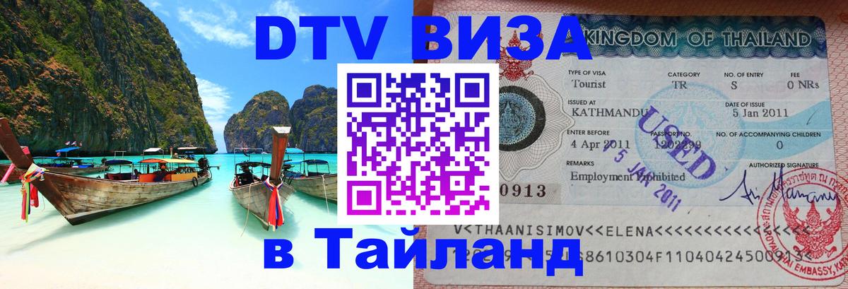 Как сделать DTV визу в Тайланд 