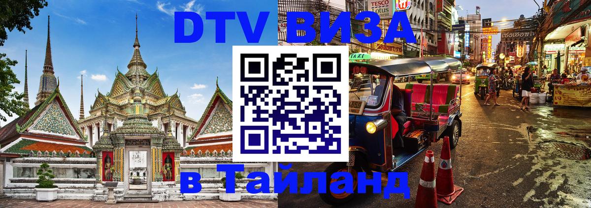 Destination Thailand Visa (DTV виза) 