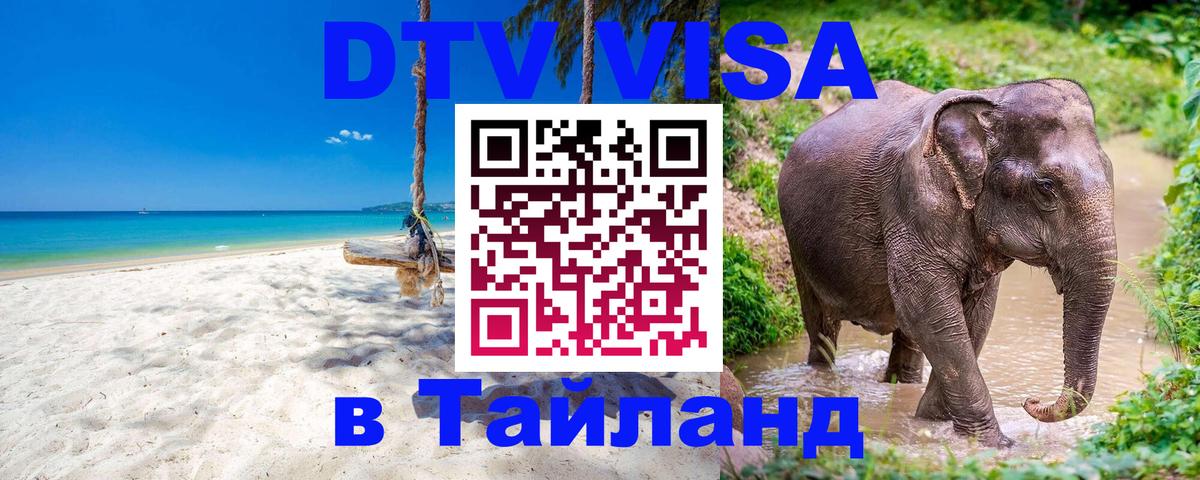 DTV Visa Thailand — прайс и условия, виза без дополнительных документов - Скопье  04.10.2025 